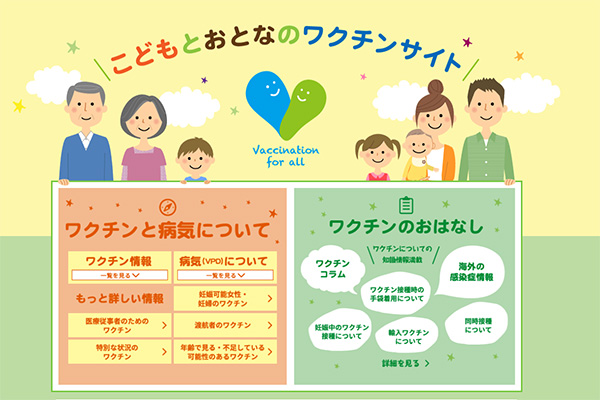 おとなとこどものワクチンサイト